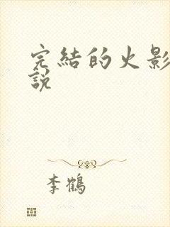 完结的火影类小说