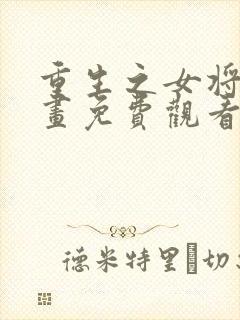 重生之女将星漫画免费观看下拉式