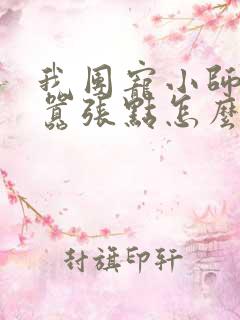 我团宠小师妹,嚣张点怎么了 连载