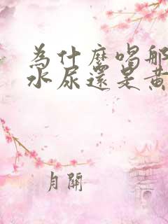 为什么喝那么多水尿还是黄的