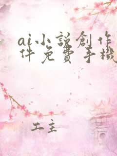 ai小说创作软件免费手机版
