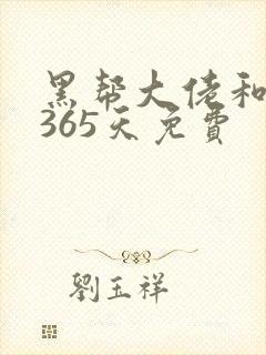 黑帮大佬和我的365天免费