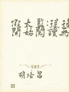 假太监:从后宫开始阅读无弹窗