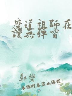 魔道祖师在线阅读无弹窗