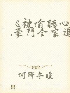 《被偷听心声后,豪门全家追着我宠》