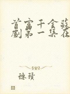 首富千金苏妍短剧第一集在线观看