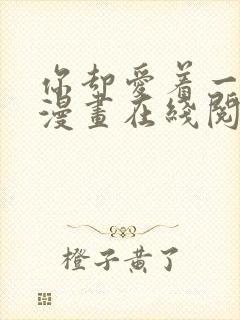 你却爱着一个他漫画在线阅读