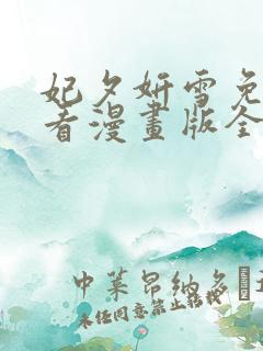 妃夕妍雪免费观看漫画版全集