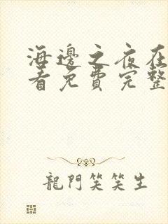 海边之夜在线观看免费完整版漫画第二季