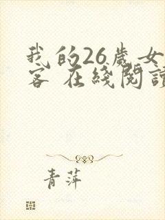 我的26岁女房客 在线阅读
