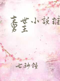 末世小说推荐双男主