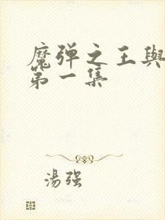 魔弹之王与战姬第一集