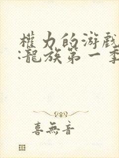 权力的游戏前传:龙族第一季