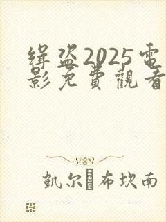 缉盗2025电影免费观看完整版粤语