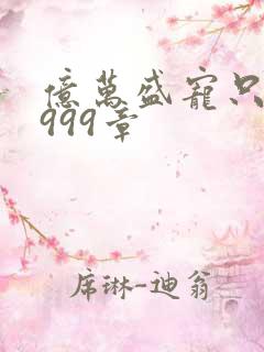 亿万盛宠只为你999章