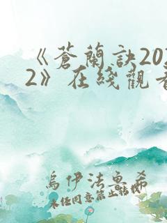 《苍兰诀2022》在线观看电视剧全集免费