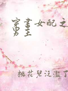 穿书女配之误惹男主