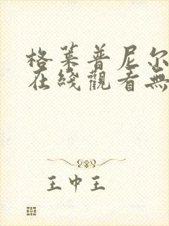 格莱普尼尔漫画在线观看无删减版