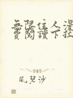 无限住人漫画免费阅读下拉式