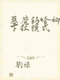 恶魔的哈娜免费下拉模式