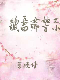 嫡长女她又美又飒白卿言小说完本