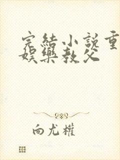 完结小说重生之娱乐教父