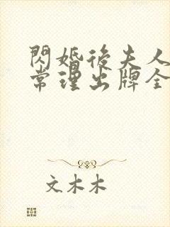 闪婚后夫人不按常理出牌全集免费观看