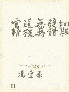 官道无疆txt精校无错版