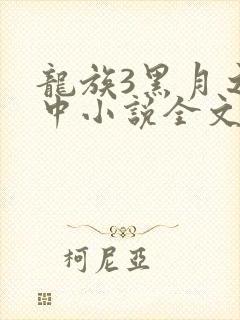 龙族3黑月之潮中小说全文免费阅读