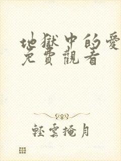 地狱中的爱韩漫免费观看