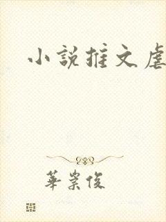 小说推文虐