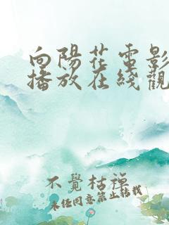 向阳花电影免费播放在线观看国语