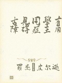 古见同学有交流障碍症主角