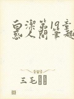 白洁第19章魅惑人间笔趣阁