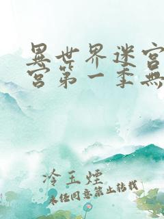 异世界迷宫开后宫第一季无修改在哪里看