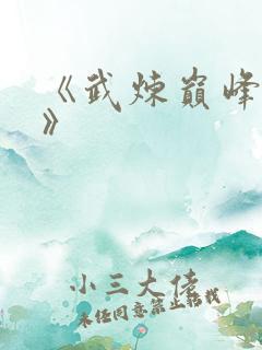 《武炼巅峰杨开》