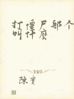 打僵尸那个游戏叫什么