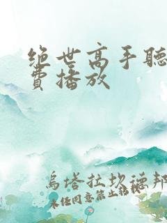 绝世高手听书免费播放