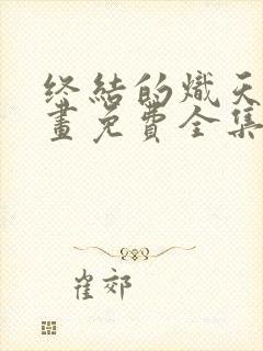 终结的炽天使动画免费全集观看