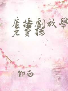 广播剧放学等我免费听