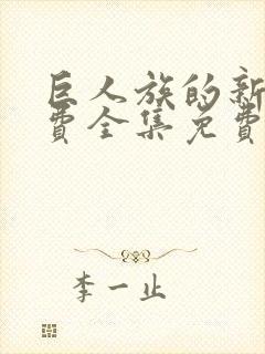 巨人族的新娘免费全集免费动漫