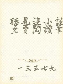 听见没小说全文免费阅读笔趣阁