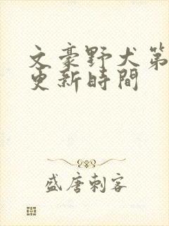 文豪野犬第五季更新时间