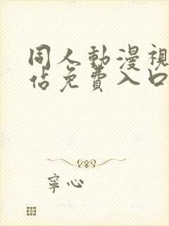 同人动漫视频网站免费入口