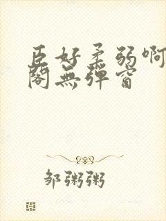 臣好柔弱啊笔趣阁无弹窗