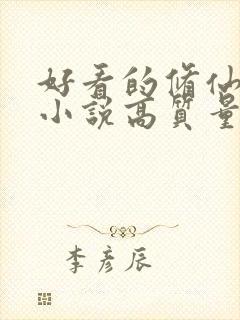 好看的修仙言情小说高质量文笔好