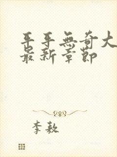 平平无奇大师兄最新章节