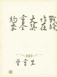 约会大作战第四季全集在线观看