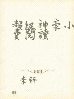 超级神豪小说免费阅读