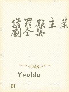 修罗殿主叶辰短剧全集